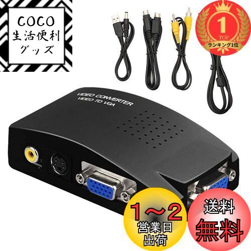 楽天市場】☆P5倍 マラソンセール☆VGA S-video RCA AV to VGA