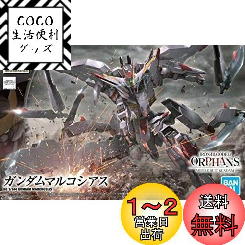 HG 機動戦士ガンダム 鉄血のオルフェンズ ガンダムマルコシアス 1/144スケール 色分け済みプラモデル