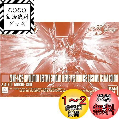バンダイ(BANDAI) HG 1/144 デスティニーガンダム(ハイネ専用機)[クリアカラー] 機動戦士ガンダムSEED DESTINY