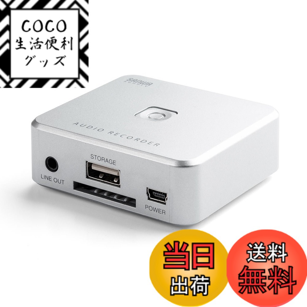 【送料無料】サンワダイレクト オーディオキャプチャー パソコン不要 アナログ音声デジタル化 SD/USBメモリ 保存 カセット/MD/レコード MP3変換 RCA/ステレオミニ外部入力 400-MEDI025