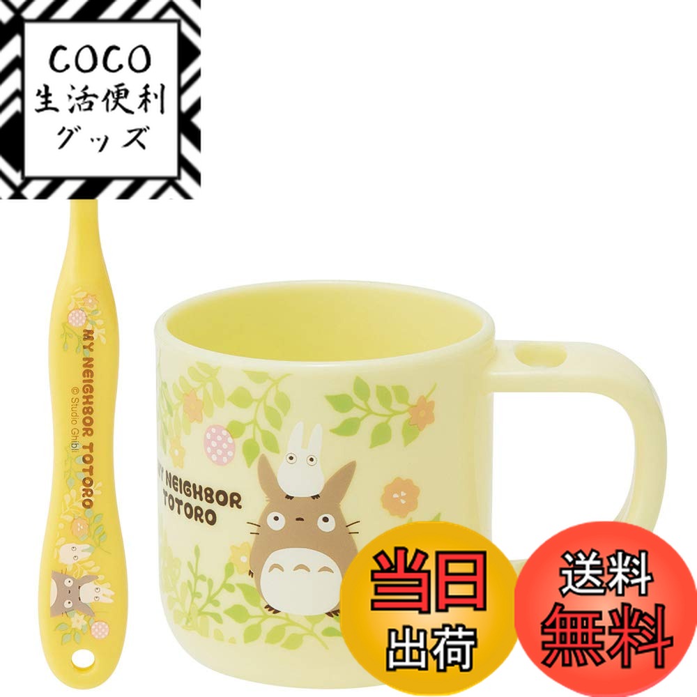 【送料無料】スケーター(Skater) スタンド付 コップ 歯ブラシセット 歯ブラシ 歯磨きコップ となりのトトロ スタジオジブリ KTB5画像