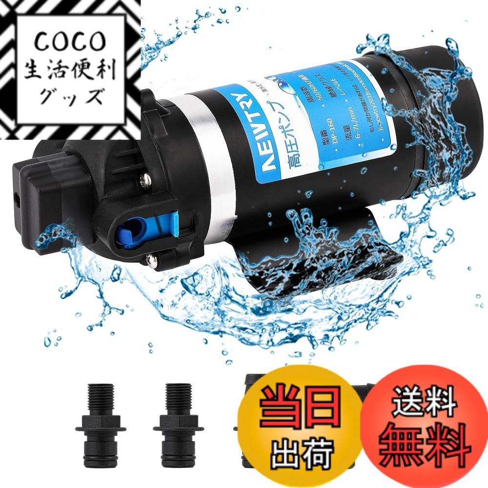 【送料無料】NEWTRY 高圧ポンプ 給水 排水ポンプ ダイヤフラムポンプ 電動ウォーターポンプ 最大揚程110ｍ 160PSI 最大吐出量7L/min 低騒音 車用 家庭用 50Hz/60Hz(110V)