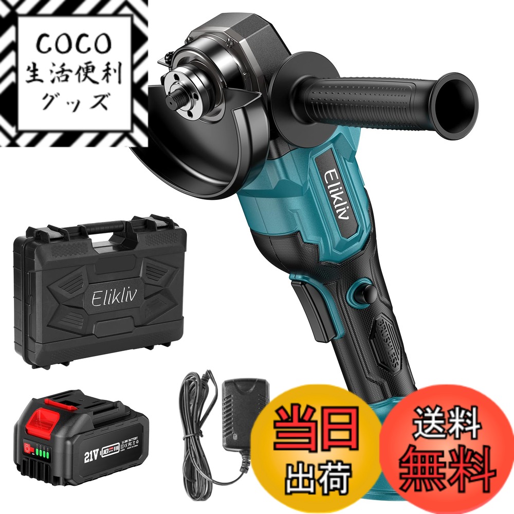 【送料無料】Elikliv ディスクグラインダー 電動 グラインダー コードレス サンダー 充電式 100mm 内径15mm ブラシレスモーター 3段階変速可能 大パワー 高速型 金属研磨/研削 石材/木材切断 バッテリー・日本語取扱説明書付き 型番：G100D