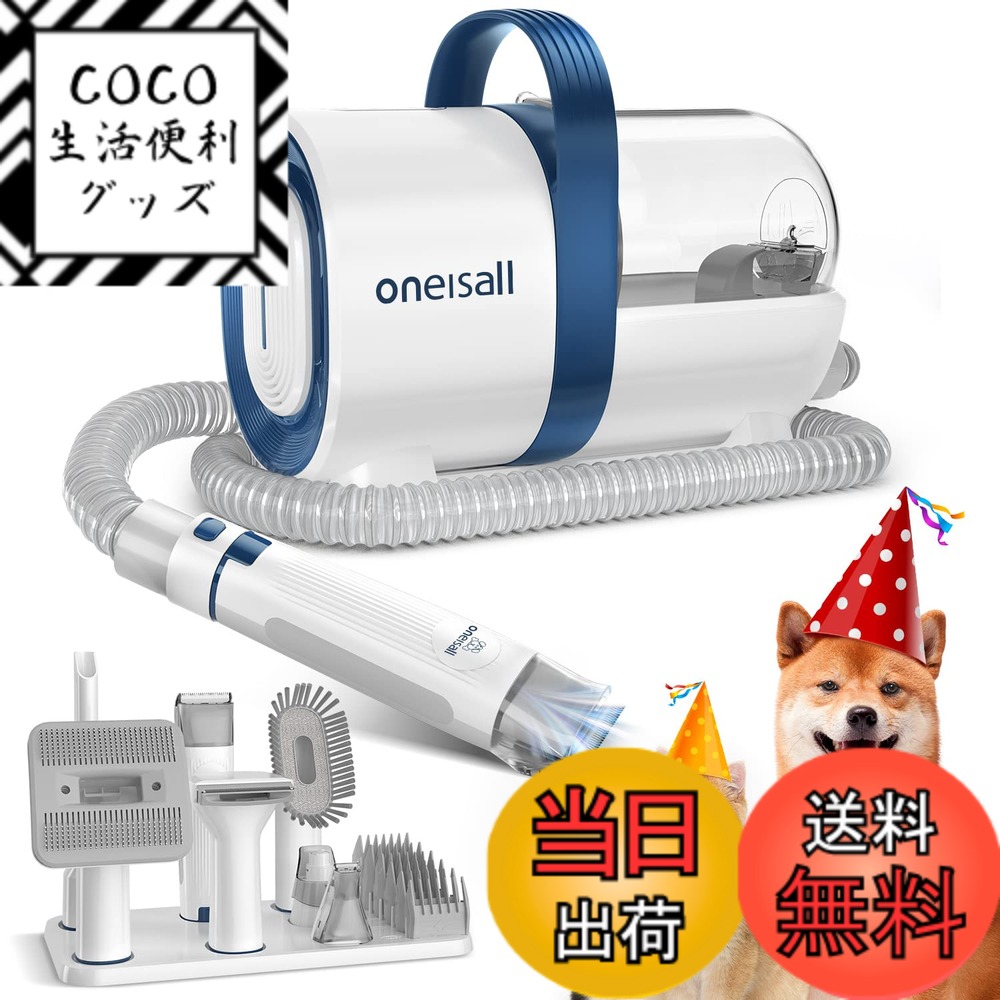 【貨物輸送無料】【毛はらいと掃き出す機一体型】Oneisall 愛玩動物用バリカン 犬 猫美容器 7 インチ 1 多役立つこと愛玩動物掃き出す機 ペットグルーミングセット 電動バリカン ヘアクリッパーや髪の毛毛はらいも含む 愛玩動物備品 愛玩動物の抜け毛打つ手