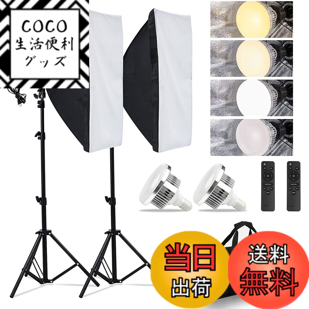 【送料無料】ソフトボックス【 2024新登場LED撮影用ライト】写真撮影ソフトボックス 50x70cm 照明キット 遠隔操作 3色ライトモード 2800K-6000K 撮影用照明 写真照明用セット 三脚付き 調整可能スタンド 収納バッグ付き お持ち込みやすい 写真用 撮影用 スタジオ用 自宅撮影|COCO 生活便利グッズ