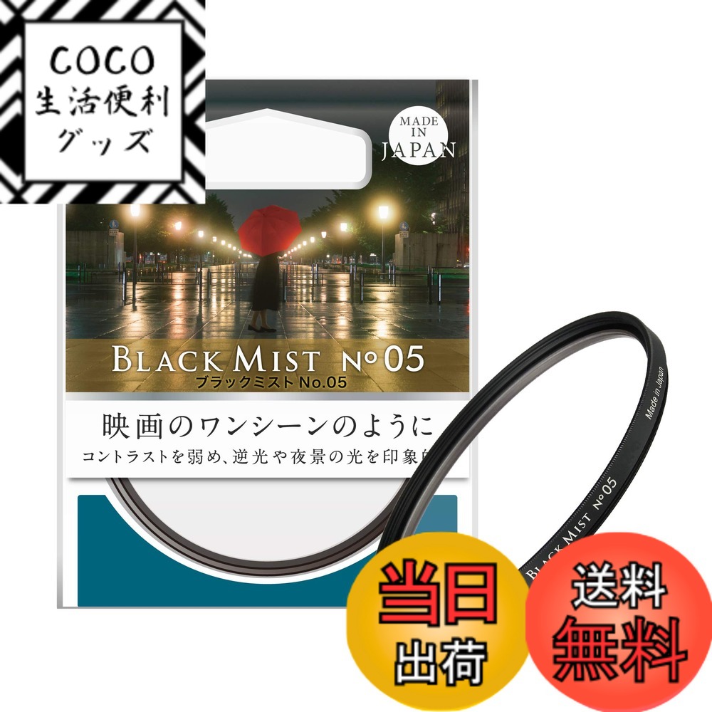 【送料無料】ケンコー(Kenko) レンズフィルター ブラックミスト No.05 62mm ソフト効果・コントラスト調整用 716298