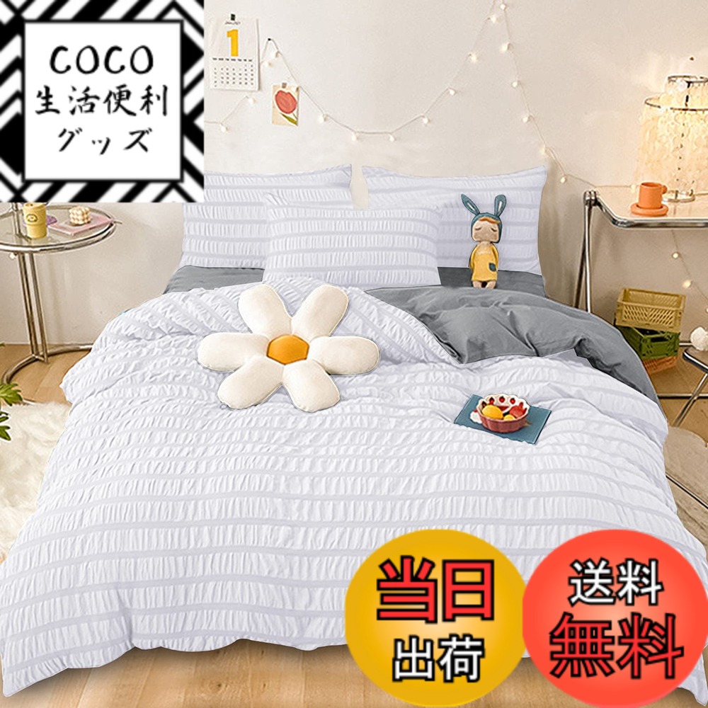 【送料無料】Cozyone 布団カバー シアサッカー生地 洋式・和式兼用 シングル セミダブル ダブル寝具カバーセット 掛け布団カバー ボックスシーツ 枕カバー ベッド用 布団用 優しい肌触り柔らかい 洗い替え 速乾タイプ ピーチス 色：ホワイト+グレー、サイズ：セミダブル