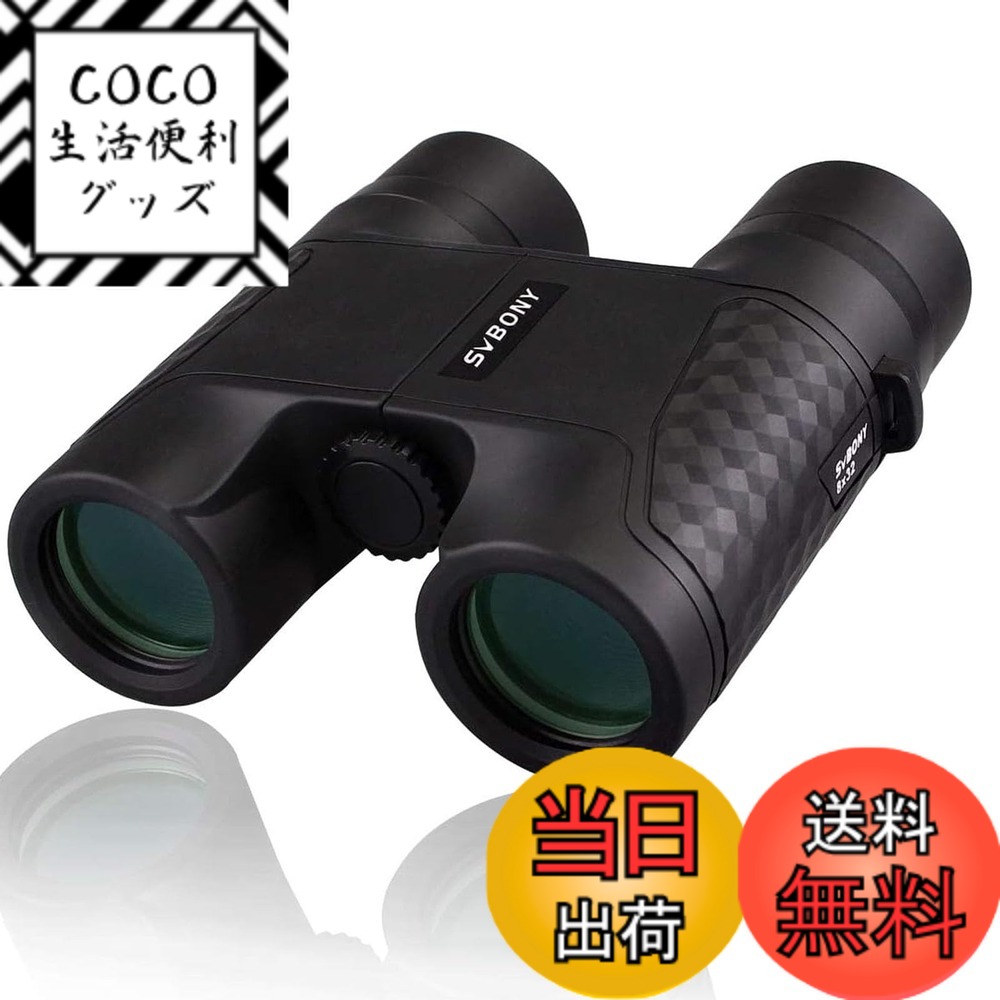 【送料無料】SVBONY SV30 双眼鏡 望遠鏡 高倍率 オートフォーカス ダハ式 Bak4プリズム FMC 実視界5.8 ° メガネ対応 ドーム ライブ用 スポーツ観戦 コンサート 旅行 自然観察 (10X42mm, ブラック) 色：ブラック、サイズ：8X 32mm