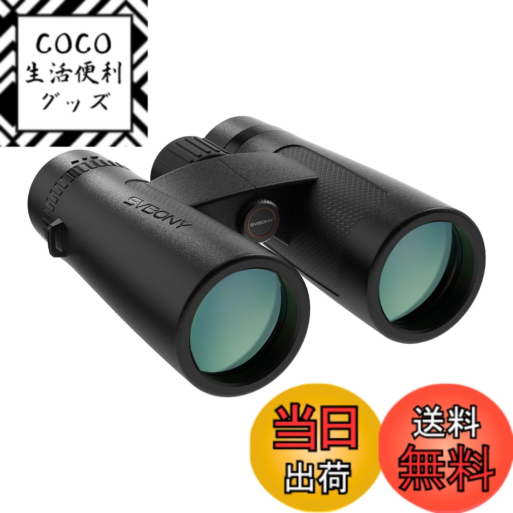 【送料無料】SVBONY SV202 アップグレード版 双眼鏡 高倍率 大口径 広視野 IPX7防水 防曇 EDガラス Bak-4 プリズム FMC 防振双眼鏡 野鳥観察 星空観察用 探鳥用 自然観察 サイズ：8x 42mm