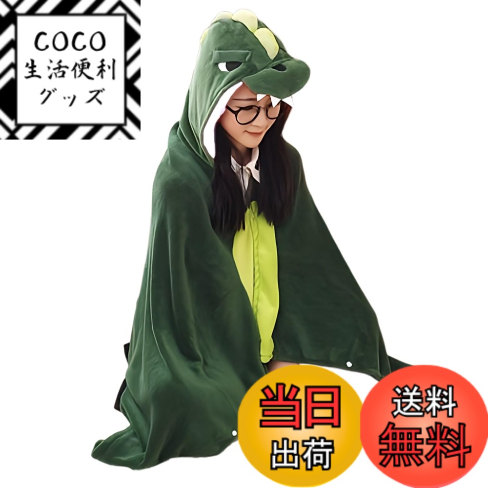 【送料無料】(APOSITV)ブランケット 恐竜 ひざ掛け 大判 暖かい ふわふわ もこもこ ボタン付き 着る毛布 フード付き 色:グリーン
