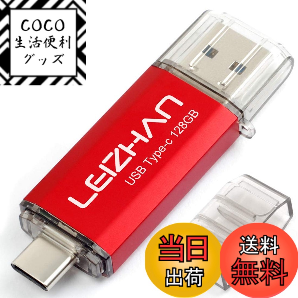 【送料無料】LEIZHAN USB 3.0 フラッシュドライブタイプ-C 32GB 64G 128G 512G OTG Uスティック ペンドライブ タイプC インターフェイス用 容量不足解消 マイクロペンドライブ 大容量 Uスティック 色：レッド、サイズ：128G