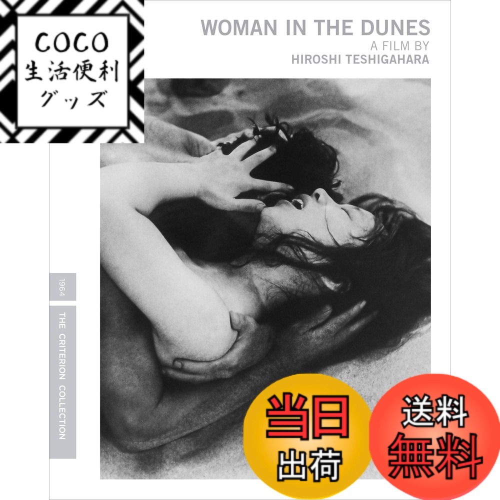 【送料無料】Woman in the Dunes (Criterion Collection) [Blu-ray]