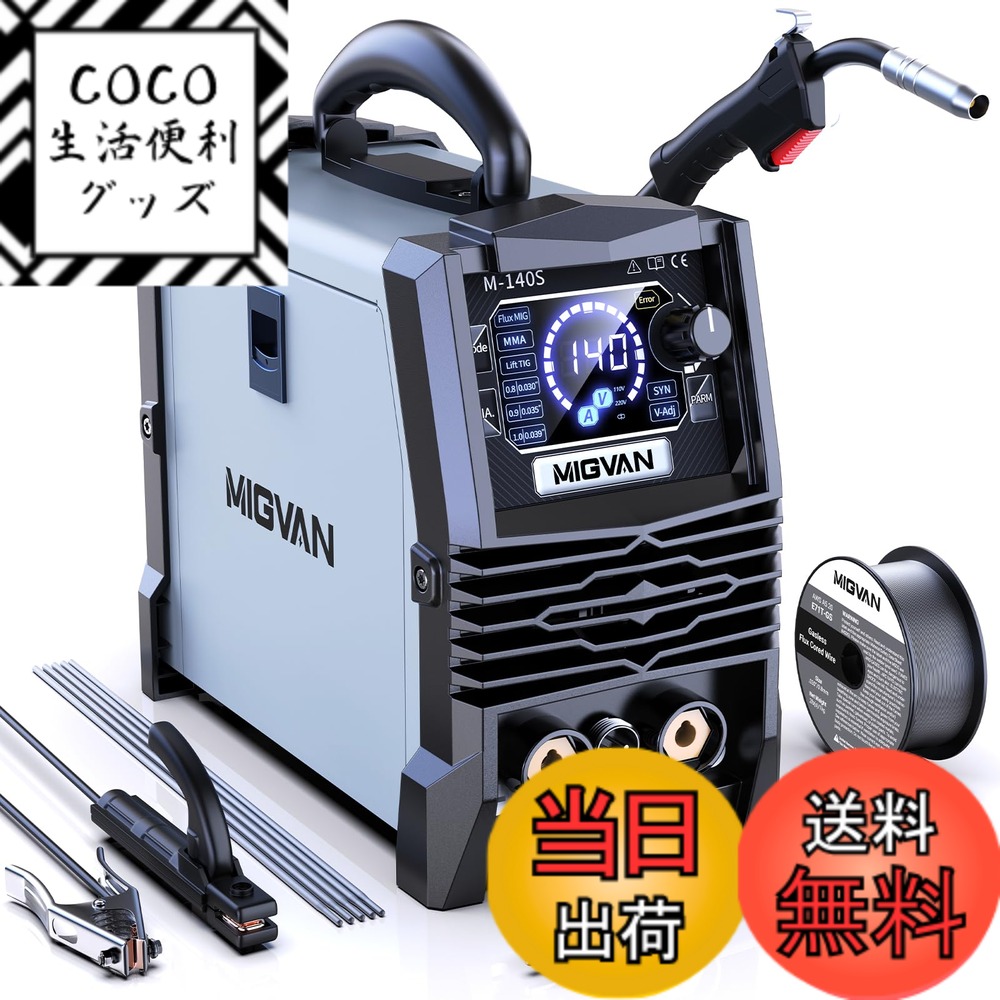 【送料無料】MIGVAN 溶接機 100v ノンガス半自動 140A 使用率60％ 1台3役 家庭用 半自動溶接機 ノンガスMIG アーク Lift TIG 溶接 DIYの溶接初心者向け インバーター搭載 安定アーク 電流 電圧調整可能 小型軽量 MIG溶接機 LED液晶表示 日本語取扱説明書付 色：ブラック