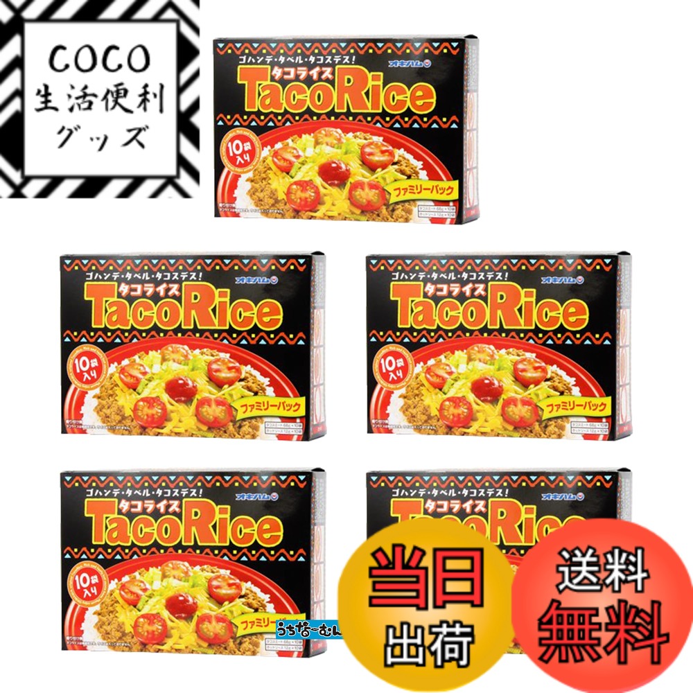 【送料無料】うちなーむん タコライス tacos rice 沖縄料理 グルメ 沖縄 土産 1食缶 3食袋 10食箱 おきなわ okinawa OKINAWA ﾀｺﾗｲｽ たこらいす お土産 親 サイズ：5袋