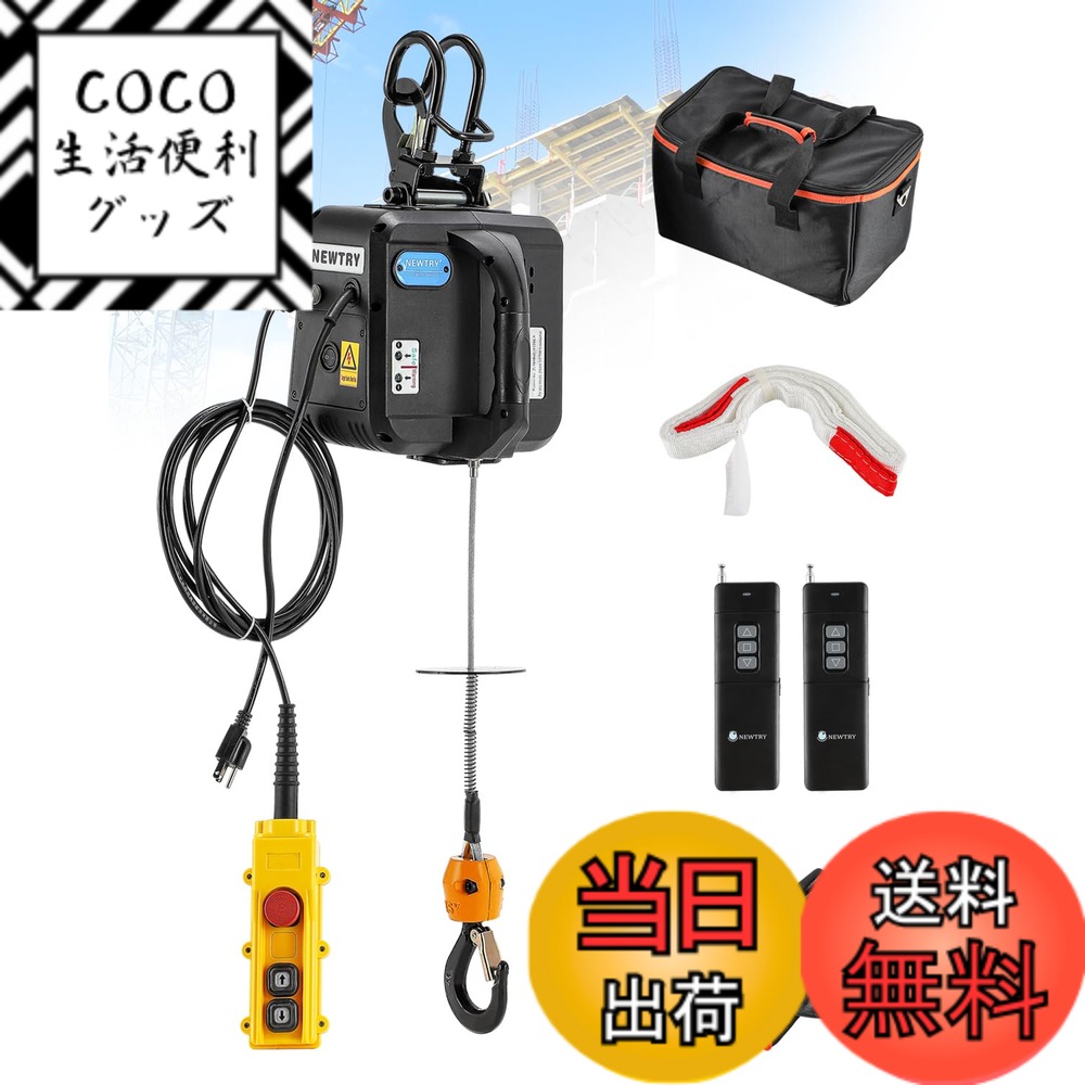 【送料無料】NEWTRY 電動ウインチ 電動ホイスト 小型クレーン 100V 荷重500kg リフト高さ9m 有線制御 無線制御 業務用 垂直/水平使用
