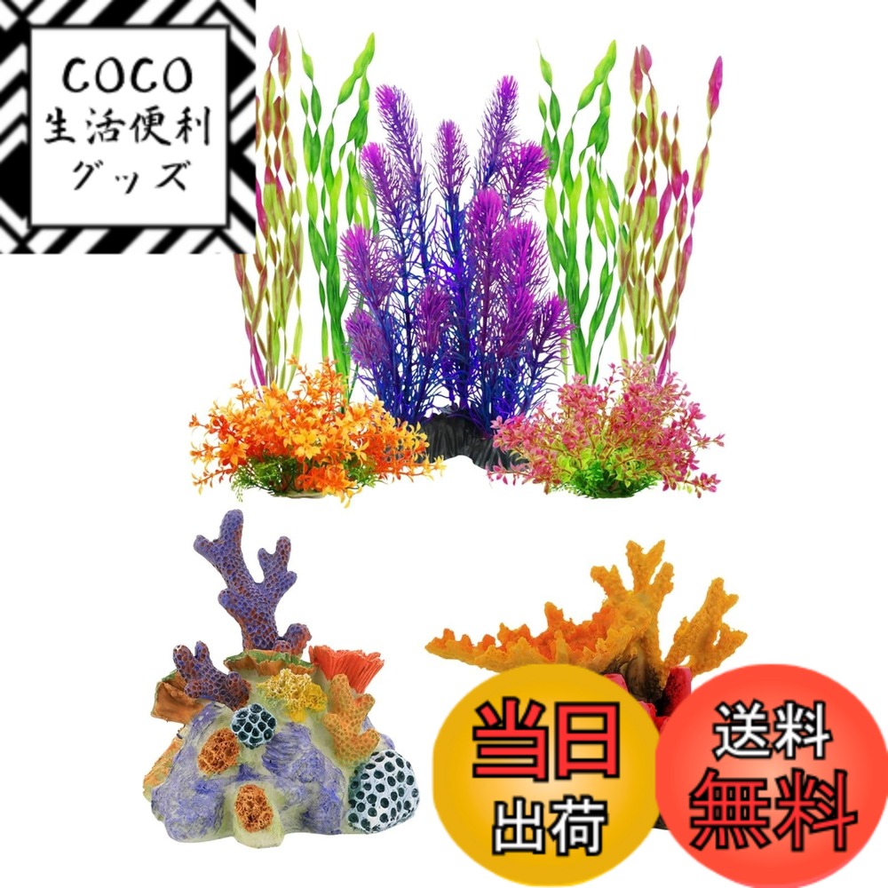 【送料無料】Archnote 人工水草 アクアリウム オブジェ 水槽 水草 人工 レイアウト サンゴ 珊瑚 飾り 金魚 メダカ 熱帯魚 9点 セット 色:多色、サイズ:高さ32cm-8cm