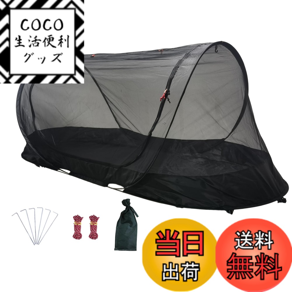 【送料無料】FLYFLYGO ポップアップテント 蚊帳 モスキートネット 開くだけで簡単に設置 1人用 ソロキャンプ 車中泊 キャンプ アウトドア活動 サイズ：1人
