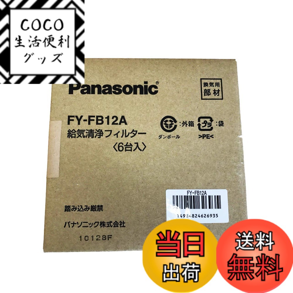 【送料無料】FY-FB12Aの6枚セット パナソニック 給気清浄フィルター 換気扇フィルター アレルバスター カテキン