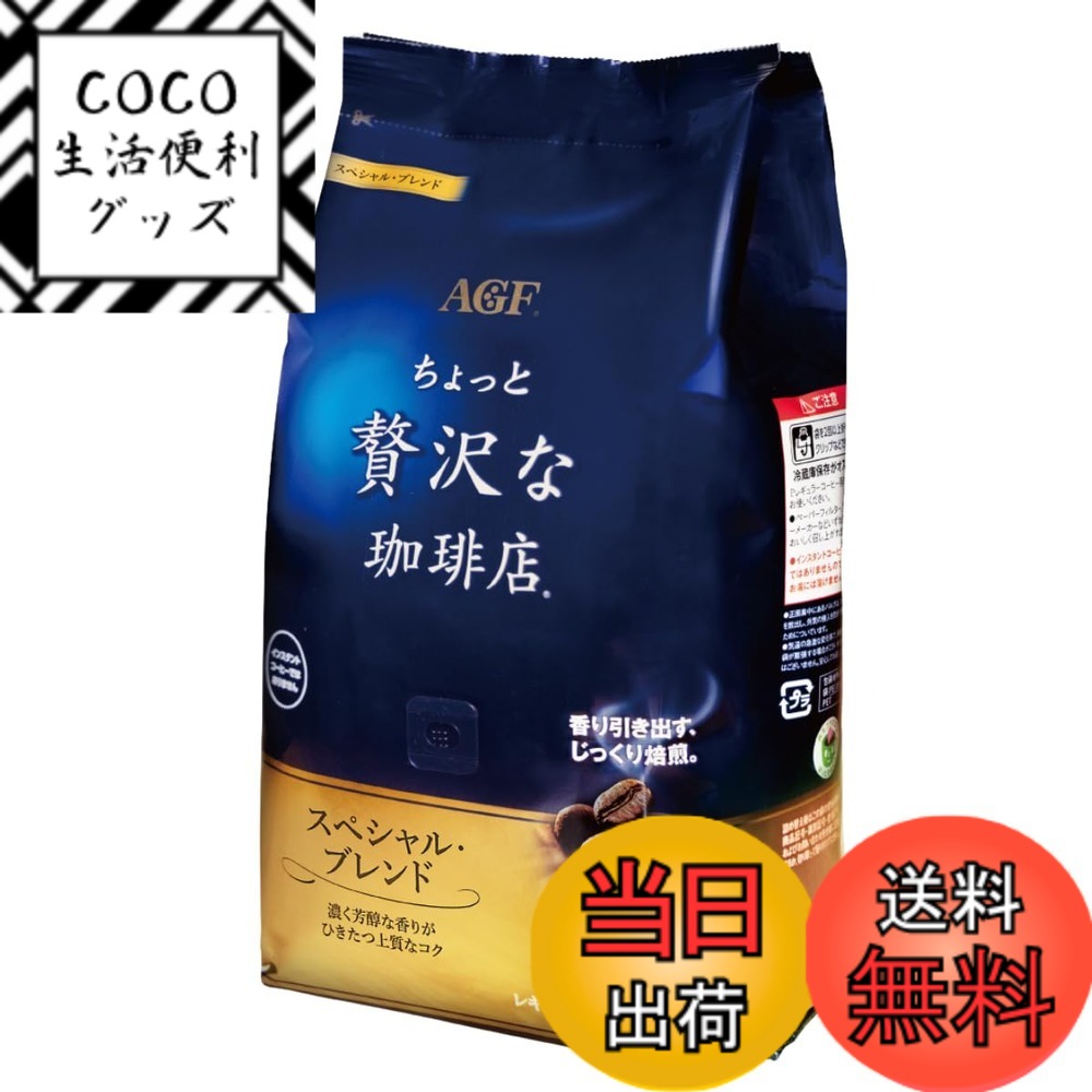 【送料無料】ちょっと贅沢な珈琲店 レギュラーコーヒー スペシャルブレンド サイズ：1000g