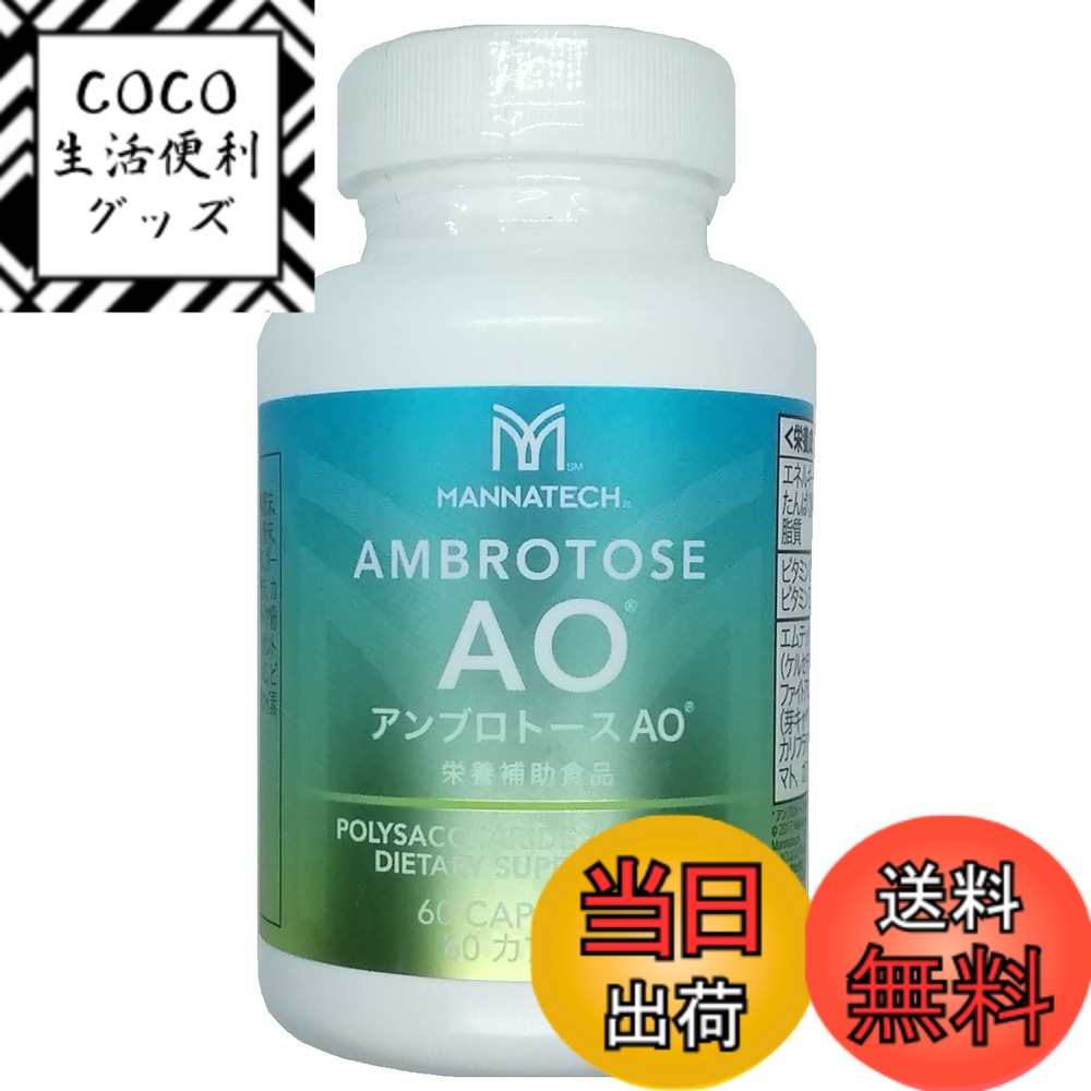 【送料無料】マナテック アンブロトースＡＯ ６０カプセル