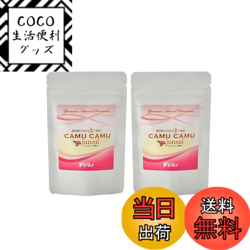 【送料無料】ふれあい生活館ヤマノ カムカム-junsui- 2袋 ナチュラルビタミンcサプリ（約２ヶ月分：60カプセルx２）合成ビタミンc不使用 サイズ：約2ヶ月分