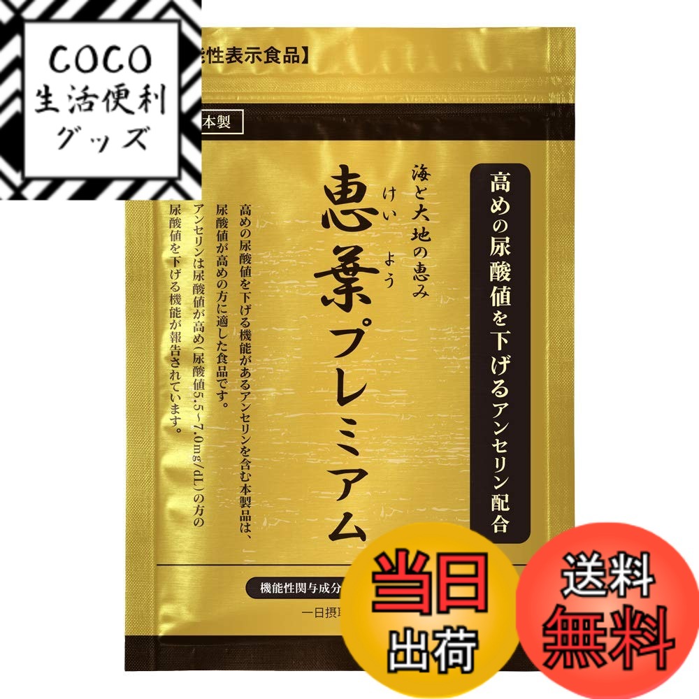 【送料無料】恵葉プレミアム 尿酸値を下げる【機能性表示食品】 サイズ：90粒(30日分）