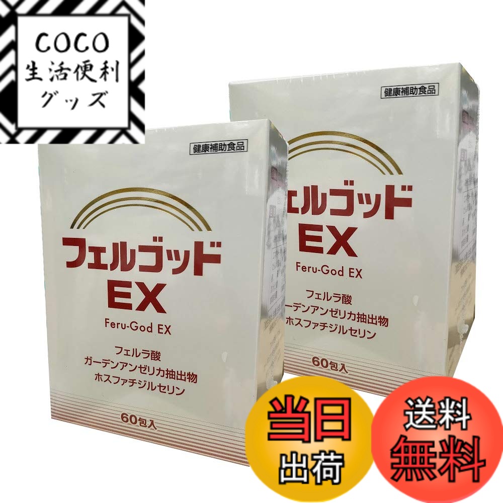 【送料無料】フェルゴッドEX（2gx60包)x2個