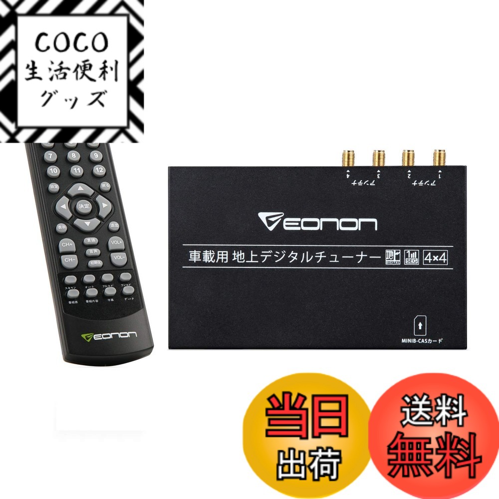 【送料無料】EONON地上デジチューナー フルセグチューナー ハイビジョンテレビチューナー HDMI対応 車載用 地デジタル(V0050) DC 9V-40V対応フルセグ／ワンセグ 自動切替 同時受信可能 電源記憶 高性能4x4 高感度 高精細度【Eonon direct-直売】 サイズ：V0050