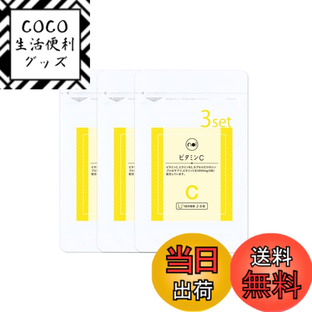 【送料無料】noi ビタミンC 増量版 3000mg サプリメント 3袋セット 国産 サイズ：56粒 (x 3)