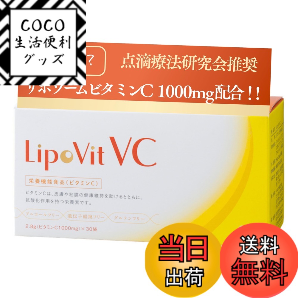 【送料無料】LipoVit リポビットVC 国産 リポソームビタミンC 84000mg配合 [ 30包入り / 粉末タイプ ] ビタミン サプリ (栄養機能食品) サイズ：30個 (x 1)