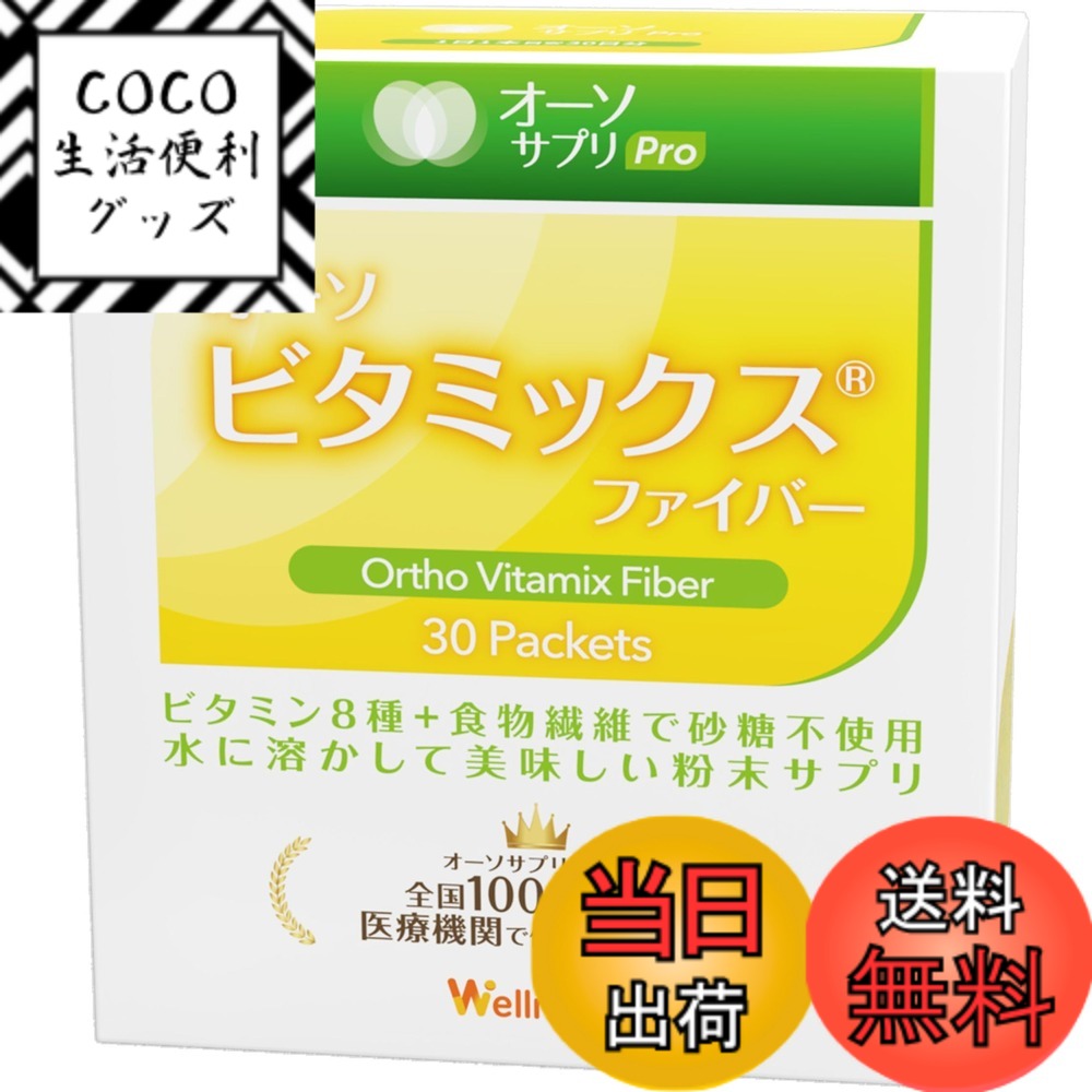 【送料無料】オーソサプリ オーソビタミックスファイバー 30本 ビタミンC＋B群 食物繊維 栄養療法 日本製 サイズ：30個 (x 1)