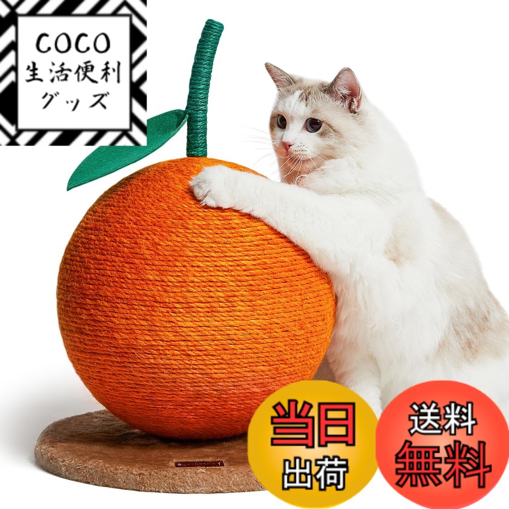 【送料無料】VETRESKA ベトレスカ オレンジ 爪とぎボール つめとぎ 爪研ぎ 猫用 オレンジ 爪とぎ スクラッチャー ジュートロープ 色：オレンジ