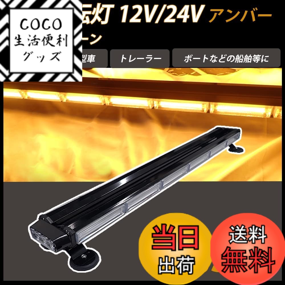 【送料無料】Wellvie classy LED 回転灯 ライトバー 12V/24V パトランプ フラッシュビーコン 点灯 94.5cm シガーソケット 防犯 警告灯 道路維持作業車（アンバー） 色：アンバー