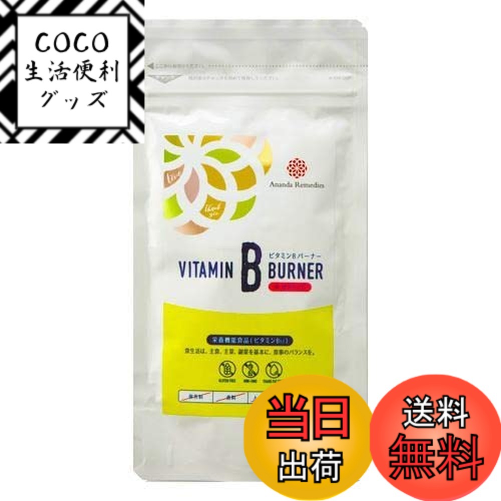 【送料無料】ビタミンBバーナー