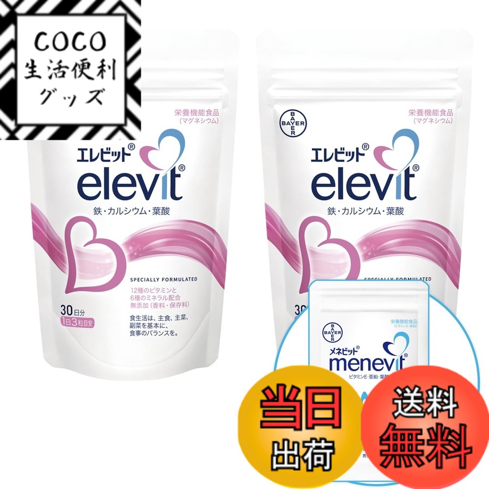 【送料無料】【公式】エレビット Elevit 90粒x2袋／60日分 葉酸サプリ【妊活-妊娠】（葉酸 ビタミン ミネラル 鉄分 カルシウム マルチビタミン）メネビット3粒お試し付／バイエル薬品 パウチ サイズ：2個＋メネビットお試し3粒