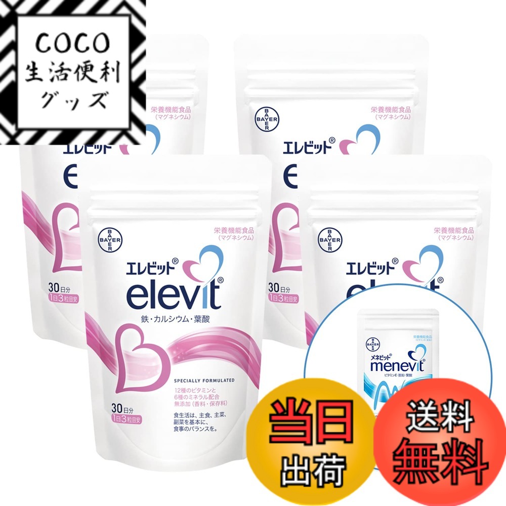 【送料無料】【公式】エレビット Elevit 90粒x4袋／120日分 葉酸サプリ【妊活-妊娠】（葉酸 ビタミン ミネラル 鉄分 カルシウム マルチビタミン）メネビット3粒お試し付／バイエル薬品 パウチ サイズ：4個＋メネビットお試し3粒