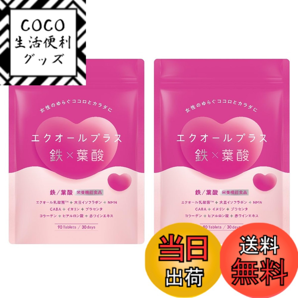 【送料無料】エクオールプラス鉄x葉酸 エクオール 鉄分 葉酸 イソフラボン NMN GABA イヌリン 大人女性の美と健康に 国内製造 90粒 30日分