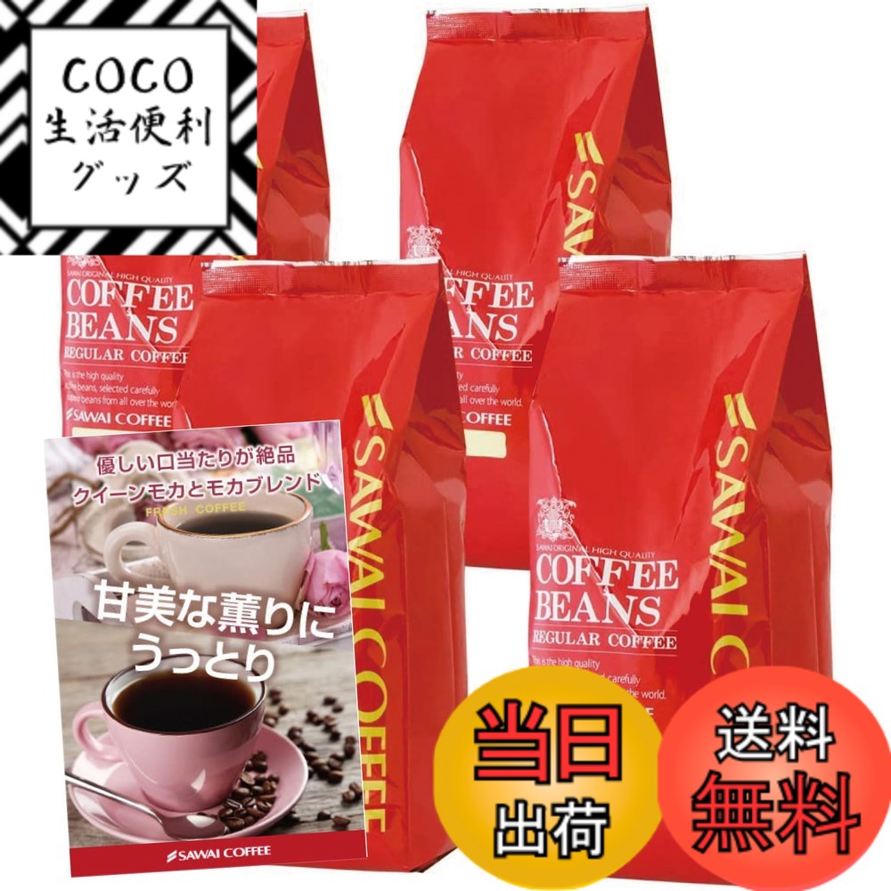 【送料無料】澤井珈琲 コーヒー 専門店 レギュラーコーヒー バリエーション3 サイズ：1.6kg