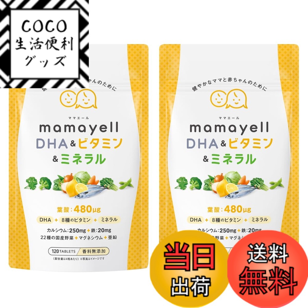 【送料無料】ママエールDHA＆ビタミン＆ミネラル 葉酸 高配合 480μg 妊婦 妊娠 産後 サプリメント DHA 8種類のビタミン ミネラル 鉄 カルシウム 亜鉛 国産野菜22種 配合 1か月分 サイズ：2袋