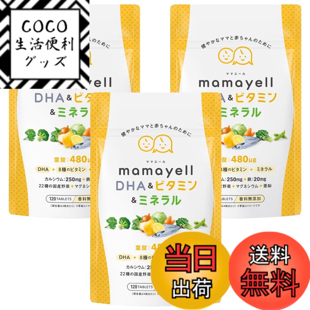 【送料無料】ママエールDHA＆ビタミン＆ミネラル 葉酸 高配合 480μg 妊婦 妊娠 産後 サプリメント DHA 8種類のビタミン ミネラル 鉄 カルシウム 亜鉛 国産野菜22種 配合 1か月分 サイズ：3袋