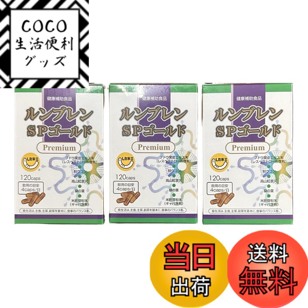 【送料無料】ルンブレン SPゴールド プレミアム 120カプセル 3箱セット ミミズ乾燥粉末 LR末3