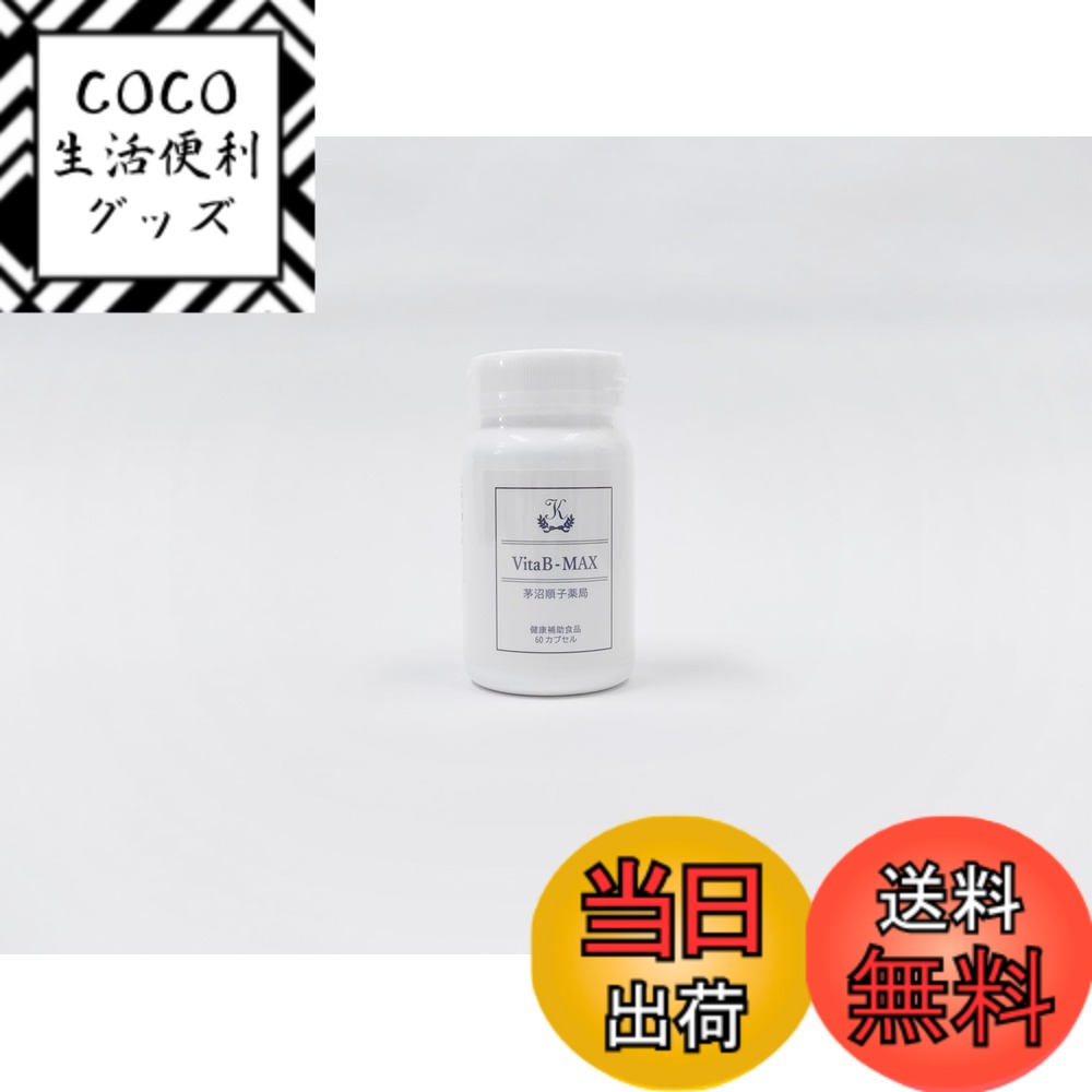 【送料無料】茅沼順子薬局 VitaB-MAX(ビタビーマックス) 60カプセル サイズ:60個