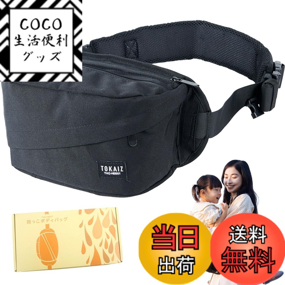 【送料無料】TOKAIZ ヒップシート ショルダーバッグ 抱っこ紐 赤ちゃん 保育士監修 2WAY スリング おんぶ紐 ベビーキャリア 腰ベルト付き 滑り止め 二重ロック 丸洗い可能 大容量ポケット 軽量 コンパクト 耐荷重20kg THG-HBB01 色：black