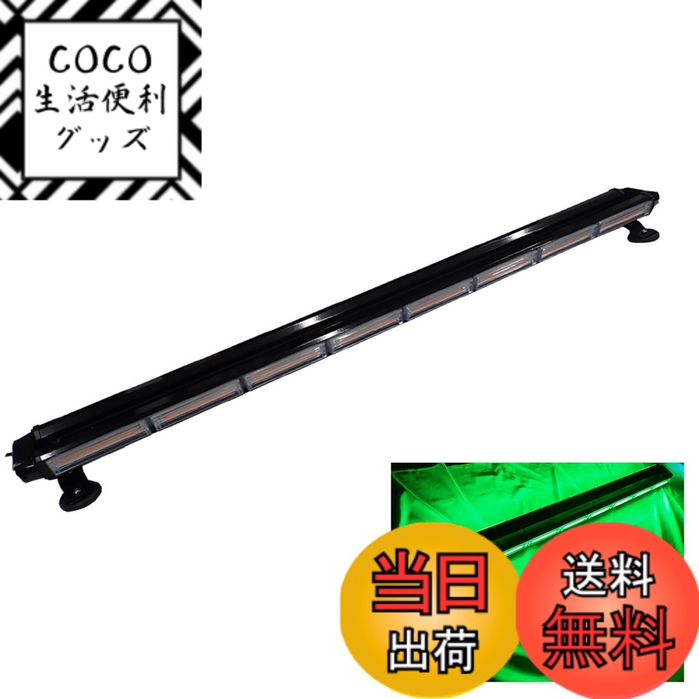 【送料無料】Wellvie classy LED 回転灯 ライトバー 12V/24V パトランプ フラッシュビーコン 点灯 123cm シガーソケット 防犯 警告灯 道路維持作業車（緑色） 色：グリーン