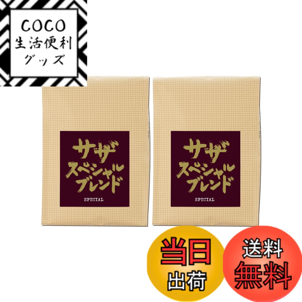 【送料無料】【 サザ スペシャルブレンド 豆 200g 】 サザコーヒー レギュラーコーヒー 珈琲 SAZA COFFEE ギフト プレゼント (コーヒー豆) サイズ：200グラムx2袋