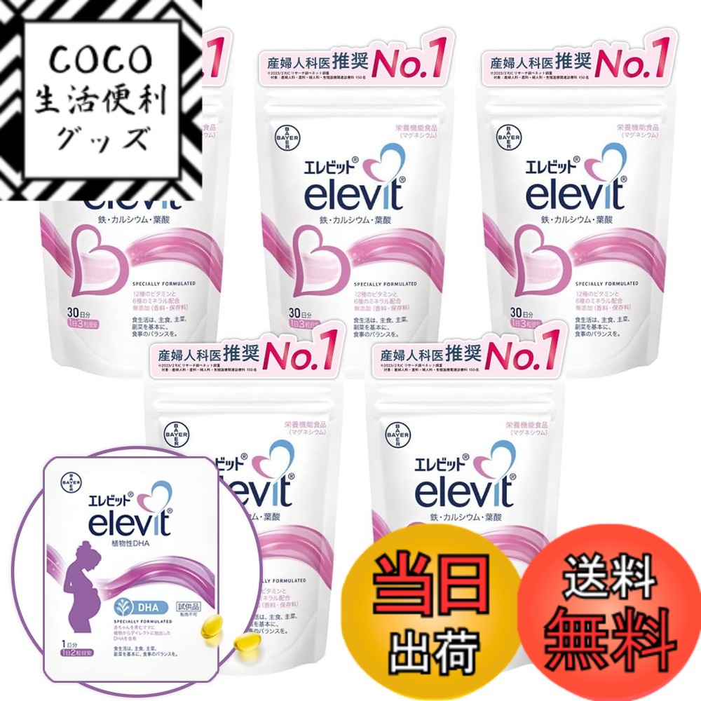 【送料無料】【公式】 エレビット 葉酸 サプリ 90粒x5袋 + 植物性 DHAお試し2粒 150日分【妊活-妊娠】（ビタミン ミネラル 鉄 分 カルシウム マルチビタミン 5ヶ月 パウチ バイエル薬品 紅麹 不使用） サイズ：90粒（x 5）