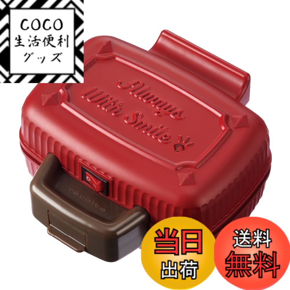 【送料無料】recolte レコルト プレスサンドメーカー ミニ ホットサンドメーカー コンパクトサイズ 簡単操作 耳まで焼ける RPS-3 色：レッド