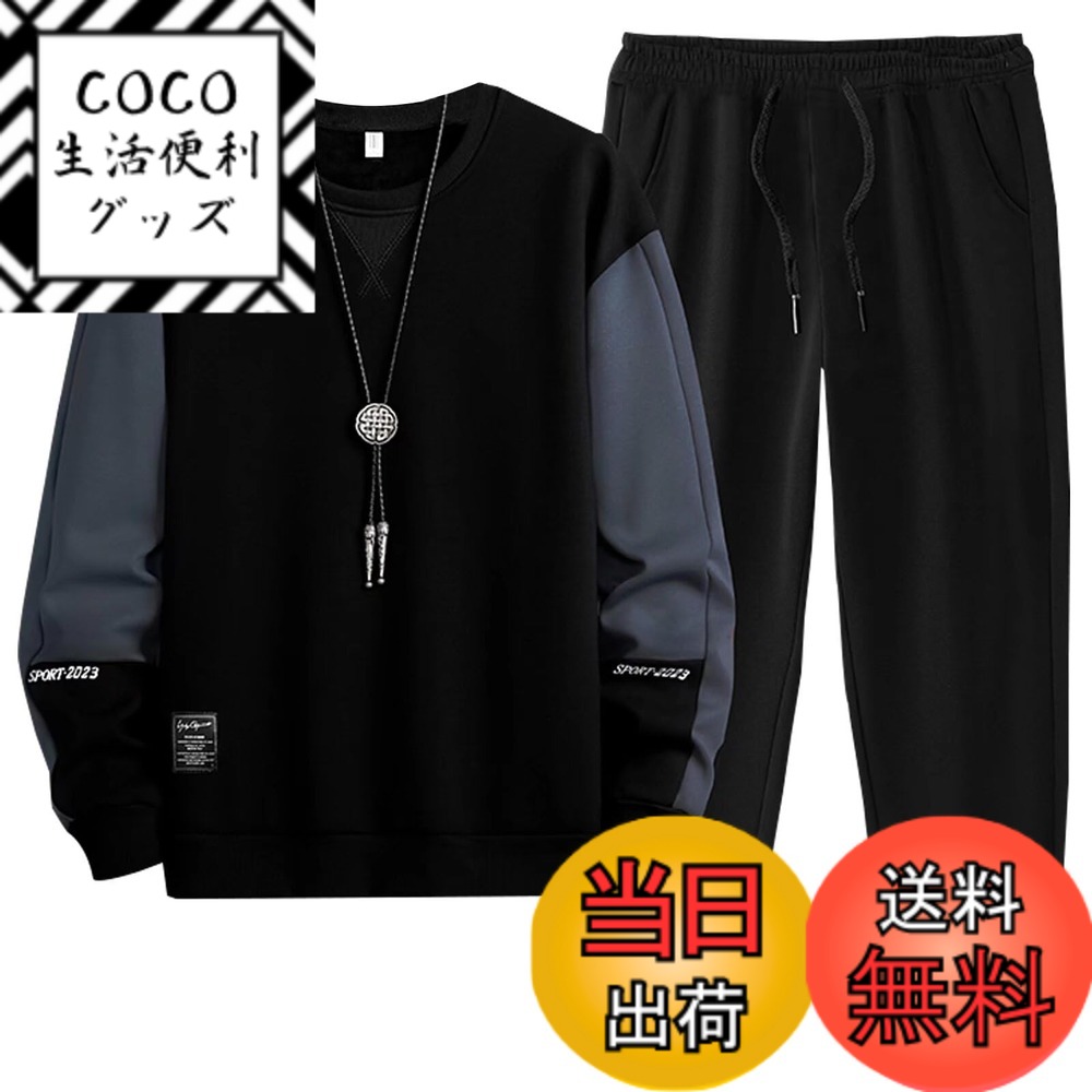 【送料無料】[Bligo] トレーナー メンズ 上下セット 秋服 丸首 パーカー ジャージ カラーマッチング 長袖 大きいサイズ トップス スウェット 無地 カジュアル ゆったり おしゃれ 韓国 人気 ドロップショルダー 冬服 色：9400-ブラック、サイズ：XL