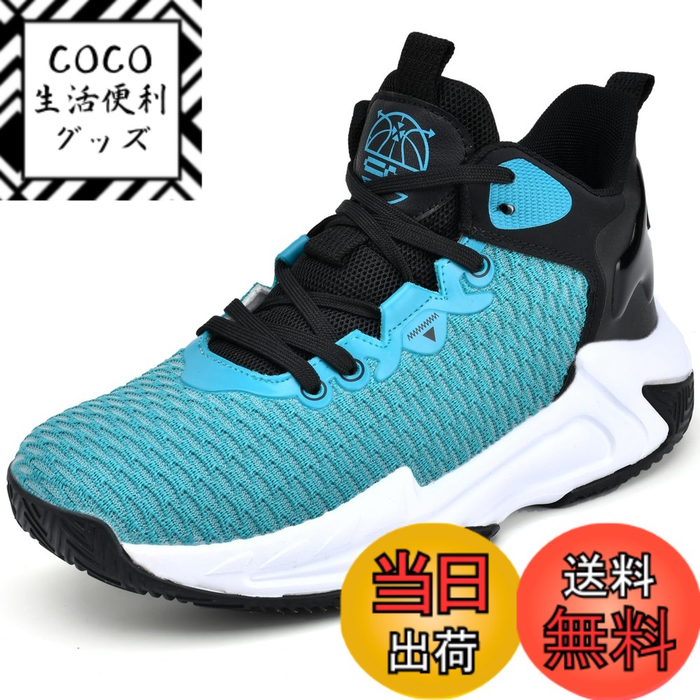 【送料無料】[Beita Sports] スニーカー バスケットシューズ メンズ レデイース 運動靴 学生 黒 かっこいい 通気性 防臭 疲れにくい ハイカット 幅広 甲高 色：浅葱色、サイズ：27.0 cm