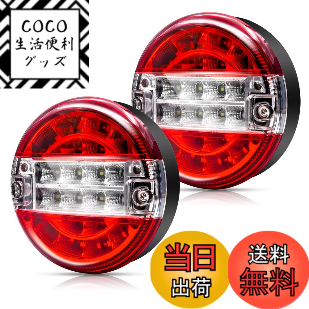 【送料無料】LED トラックテールライト 色：レッド & ホワイト 5,122円